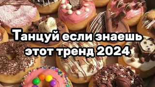 🍭🦋Танцуй если знаешь этот тренд💛Тренды 2024года🦋🍭