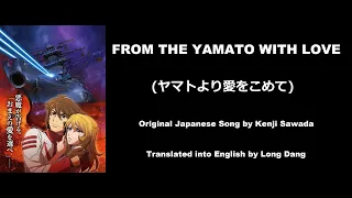 From the Yamato With Love (ヤマトより愛をこめて) by Kenji Sawada (沢田研二) - Star Blazers 2202 (2017) - English