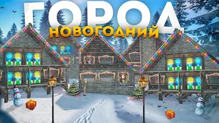 Построил НОВОГОДНИЙ НПС город в Rust/Раст