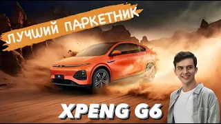 XPENG G6. Tesla больше не конкурент, быстрее BMW i и лучше ZEEKR X #xpeng #bmw #tesla #zeekr #обзор