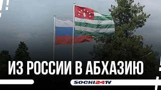 Переход границы станет проше. Абхазия ожидает отдыхающих.