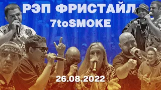 НОВЫЙ Рэп Фристайл 7toSmoke || V1 Battle, 26.08.2022