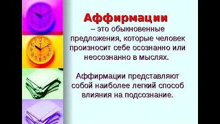 АФФИРМАЦИИ НА УСПЕХ,  УДАЧУ И ПРОЦВЕТАНИЕ