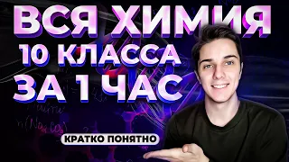 ВСЯ ХИМИЯ за 10 класс в 1 уроке + таймкоды