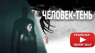 Пробуди тень 2017.💀 Человек-тень пробуждение 💀 Ужасы 2017