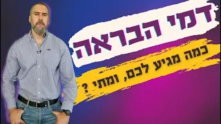 דמי הבראה, כמה מגיע לכם ומתי תקבלו את הכסף❓ איך מחשבים דמי הבראה ❓