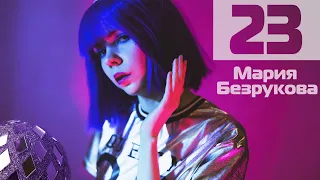 Мария Безрукова - 23 (Planka Synthwave Remix) | OFFICIAL VIDEO | Авторская песня | Новогодний клип