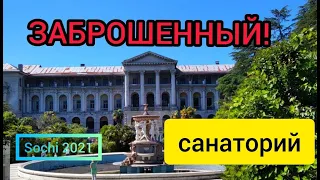 ЗАБРОШЕННЫЙ санаторий  Орджоникидзе / Сочи 2021 / Шикарное место!!!