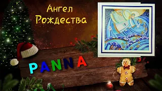 Ангел Рождества от PANNA.