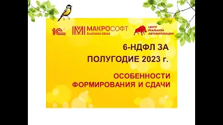 6-НДФЛ в 1С за 2 квартал 2023 года