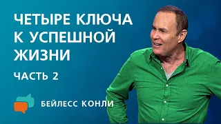 Четыре ключа к успешной жизни | Часть 2 | Бейлесс Конли