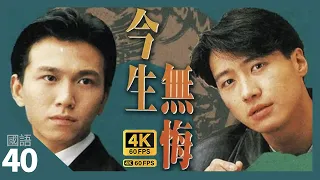 TVB Drama 今生無悔 4K 60fps  40/40 | 溫兆倫(天俊)與(程朗)決鬥黎明 | The Breaking Point | 周海媚 黎明 溫兆倫 邵美琪  |  國語