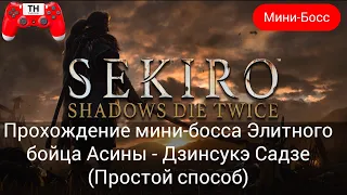 Прохождение мини-босса Элитного бойца Асины - Дзинсукэ Садзе (Простой способ)