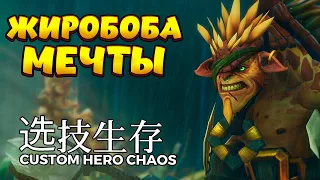 ЖИРОБОБА МЕЧТЫ / BRISTLEBACK Custom Hero Chaos