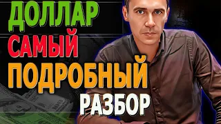 ДОЛЛАР САМЫЙ ПОДРОБНЫЙ РАЗБОР Курс Доллара ЗАВТРА Российский рынок Фьючерс на индекс РТС