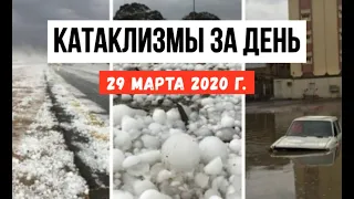 Катаклизмы за день ! 29 марта 2020 ! cataclysms of the day ! в мире ! событие дня ! Пульс Земли.