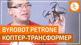 Byrobot Petrone - квадрокоптер-трансформер