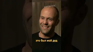 Стэтхем, рассказал про Деда...😄