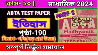 Madhyamik ABTA Test Paper 2024 history Page -190//ABTA Test Paper solve//#history #abta2024