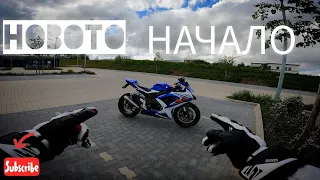 ТАКА ТРЯБВАШЕ ДА ЗАПОЧНА‼️ SUZUKI GSX-R 750 L0 4K🔝