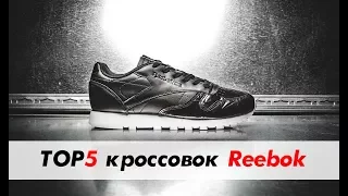 Лучшие модели кроссовок Reebok / ТОП 5