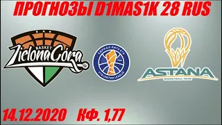 Зелёна-Гура - Астана / Прогноз на матч Единой лиги ВТБ 14 декабря 2020.