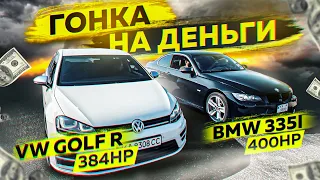 Гонка на Деньги! Golf R 383HP vs BMW 335i 400HP и не только