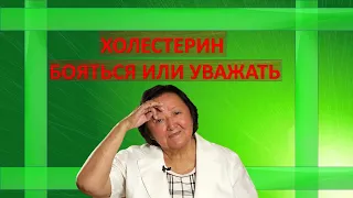 Холестерин. Бояться или уважать.