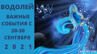 ВОДОЛЕЙ/ГОРОСКОП С 20-30 СЕНТЯБРЯ 2021 ГОДА/ТАРО ПРОГНОЗ ОНЛАЙН