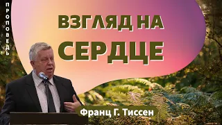 Взгляд на сердце 👤Франц Г. Тиссен 📖 Матфея 11:28-30