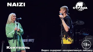 NAIZI - Коктейль (Страна FM LIVE) 18+