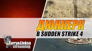 Дорога на Дюнкерк 🔥 как это было Sudden Strike 4 (Противостояние)