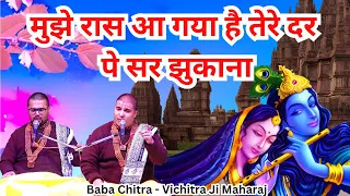 मुझे रास आ गया है तेरे दर पे सर झुकाना | Baba Chitra Vichitra Ji | 🙏🏻 चित्र विचित्र जी महाराज|