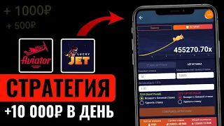 100% СТРАТЕГИЯ и ТАКТИКА на АВИАТОР и ЛАКИ ДЖЕТ | 10.000₽ В ДЕНЬ... ЛУЧШАЯ КРАШ СХЕМА