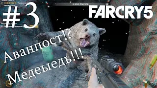 Far Cry 5 • Зачищаем аванпост или что творится на ферме Рэй-Рэй • #3