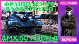 ОБЗОР AMX 50 FOCH B WOT* БАРАБАН ЯРОСТИ * ФРАНЦУЗСКИЙ ВАФЕНТРАГЕН World of Tanks ГАЙД