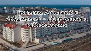 Переезд в Крым на ПМЖ: Обзор Проспекта Античный