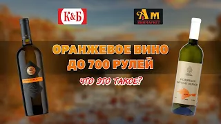 Оранжевое вино до 700 рублей из КБ и АМ