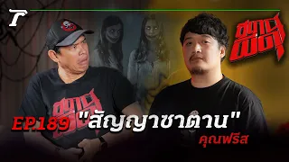 ความรวยที่ต้องสังเวยด้วยความตาย!! "สัญญาซาตาน" | คุณฟรีส | สถานีผีดุ EP.189 | Thairath Online