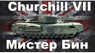 Churchill VII обзор wot blitz