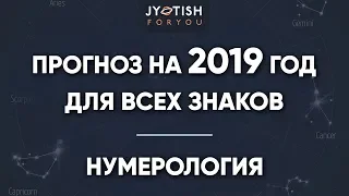 Прогноз на 2019 год для всех знаков. Ведическая Нумерология.