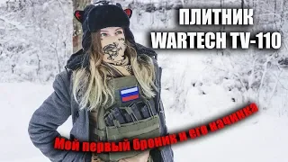 Купила себе броник и плиты. Плитник от Wartech TV-110 ЛБС