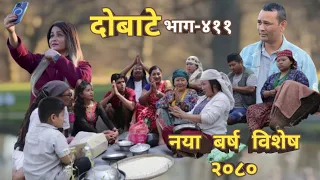 दोबाटे | Dobate  Episode 411 | 14 April 2023 | Comedy Serial | Dobate | Nepal Focus Tv | By Harindra