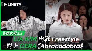 【街頭女戰士2｜Street Woman Fighter 2】EP8：LIA KIM出戰freestyle竟遇上CERA《Abracadabra》全場瘋掉！| LINE TV 共享追劇生活