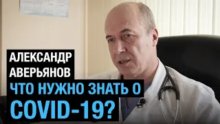 «Что нужно знать о COVID-19». Александр Аверьянов