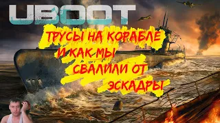 Как мы свалили от эскадры и на корабле оказались трусссы UBOAT