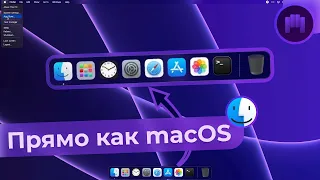 "Оболочка" macOS для Windows 11! | Кастомизация Windows 11 | MyDockFinder + Иконки + Курсор и т.д.