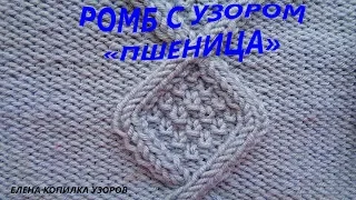 Ромбы с узором Пшеница схема и описание вязание спицами / Rhombus with Wheat pattern