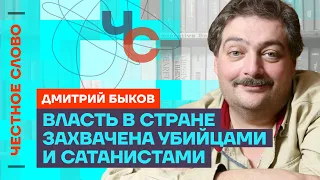 Быков про теракт в Москве, репрессии и безумную власть Путина 🎙️ Честное слово с Дмитрием Быковым