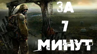 Весь S.T.A.L.K.E.R.: Тень Чернобыля за 7 минут (спидран-рассказ)